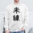 「未練」面白い デザイン 語録 ネタ おもしろ みれん 漢字 未練 スウェットシャツ 高齢者への贈り物