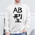 【Ab型】ギャグ ネタ ウケ狙い 贈り物 ギフト 面白い 文字 おもしろ スウェットシャツ 高齢者への贈り物