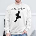 【これ、何県？】三重県 都道府県 クイズ 小学生 遊び心 パズル 地図 シルエット 地理 先生 おもしろ 面白い ネタ スウェットシャツ 高齢者への贈り物