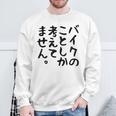 【バイクのことしか考えてません】バイク おもしろ オートバイ 単車 モータースポーツ モトクロス レース 趣味 文字 スウェットシャツ 高齢者への贈り物
