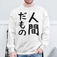 【人間だもの】面白い 文字 ギャグ ネタ ウケ狙い 笑える おもしろ ユーモア お笑い 文字入り スウェットシャツ 高齢者への贈り物