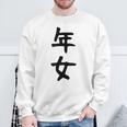 【年女】干支 子年 丑年 寅年 卯年 辰年 巳年 午年 未年 申年 酉年 戌年 亥年 文字 面白い 十二支 還暦 大還暦 スウェットシャツ 高齢者への贈り物