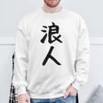 【浪人】ギャグ ネタ ウケ狙い 贈り物 ギフト 面白い 文字 おもしろ スウェットシャツ 高齢者への贈り物