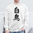 【白鳥】苗字 名字 家族お揃い ギャグ ネタ ウケ狙い 面白い 名前 おもしろ スウェットシャツ 高齢者への贈り物