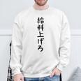 【給料上げろ】サラリーマン 会社員 社畜 ネタ ウケ狙い 面白い 文字 おもしろ ウケる 笑える 言葉 ふざけ ユーモア スウェットシャツ 高齢者への贈り物