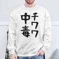 おもしろtシャツ【チワワ中毒】犬 面白い 可愛い 文字 ギャグ ネタ ウケ狙い 笑える 笑いが取れる スウェットシャツ 高齢者への贈り物