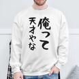 おもしろtシャツ【俺って天才やな】面白い 文字 ギャグ ネタ ウケ狙い ふざけ 笑える 笑いが取れる スウェットシャツ 高齢者への贈り物