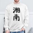 おもしろtシャツ【湘南】面白い 文字 ギャグ ネタ ウケ狙い ふざけ 笑える 笑いが取れる スウェットシャツ 高齢者への贈り物