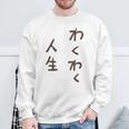わくわく人生 スウェットシャツ 高齢者への贈り物