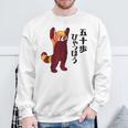 レッサーパンダ イラスト 五十歩ひゃっほう ごじっぽひゃっぽ おもしろ かわいい スウェットシャツ 高齢者への贈り物