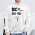 １００年ものの最高傑作です 記念 １００歳 長寿祝い ギャグ 百寿 紀寿 ツッコミ ジョーク ネタ おもしろ 誕生日 スウェットシャツ 高齢者への贈り物
