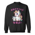 I´M Going To Be A Bigister Unicorn 私はお姉ちゃんになるユニコーン スウェットシャツ