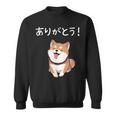 「ありがとう！」おもしろい 柴犬の 漢字文字入り 笑い話 ありがとう スウェットシャツ