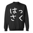 「はっさく」おもしろ 漢字文字入りはっさく スウェットシャツ