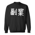 「副業」おもしろ 漢字文字入り副業 スウェットシャツ