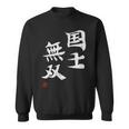 「国士無双」文字入り おもしろ 筆文字 面白い 服 面白い スウェットシャツ