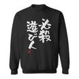 「必殺遊び人」文字入り おもしろ 筆文字 面白い 服 面白い スウェットシャツ