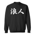 「浪人」おもしろ ろうにん 文字入り 漢字 浪人 スウェットシャツ