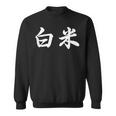 「白米」おもしろtシャツ 漢字 白米 文字入り スウェットシャツ