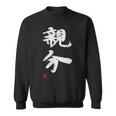「親分」文字入り おもしろ 筆文字 面白い 服 面白い スウェットシャツ