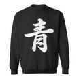 「青」おもしろtシャツ 漢字 青 文字入り スウェットシャツ