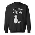【エナジードリンク】日本酒 徳利 お酒 酒蔵 飲酒 酒好き 飲み会 エナドリ 居酒屋 パーティー おもしろ 面白い ネタ スウェットシャツ