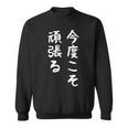【今度こそ頑張る】おもしろ 面白い お笑い ユーモア ギャグ ネタ ウケ狙い 笑える 変な 文字入れ 文字入り スウェットシャツ