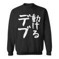 【動けるデブ】面白い 文字 ギャグ ネタ ウケ狙い 贈り物 ギフト おもしろ スウェットシャツ