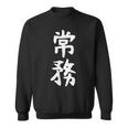 【常務】ギャグ ネタ ウケ狙い 贈り物 ギフト 面白い 文字 おもしろ スウェットシャツ