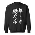 【推ししか勝たん】毛筆 おもしろ 筆文字 面白い ギャグ ネタ ウケ狙い 笑える ユーモア お笑い 言葉 文字 スウェットシャツ