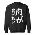 【肉が食べたい】ギャグ ネタ ウケ狙い 笑える 笑いが取れる 面白い 文字 おもしろ 長袖tシャツ スウェットシャツ