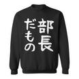 【部長だもの】面白い 文字 ギャグ ネタ ウケ狙い 笑える おもしろ ユーモア お笑い 文字入り スウェットシャツ