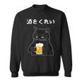 【酒をくれい】猫 面白い酒 面白いtシャツ 酒 メンズ おもしろ 筆文字 面白い 服 オリジナル おもしろグッズ 文字 スウェットシャツ