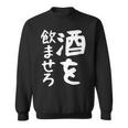 【酒を飲ませろ】面白い 文字 ギャグ ネタ ウケ狙い 笑える おもしろ ユーモア お笑い 文字入り ジョーク スウェットシャツ