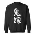 【鬼嫁】ギャグ ネタ ウケ狙い 贈り物 ギフト 面白い 文字 おもしろ スウェットシャツ