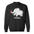 ぞうさん 象（りんご うれしいな I タイプ）【どうぶつフレンズ】面白 動物 イラスト スウェットシャツ