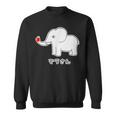 ぞうさん 象（牙 きば・りんご Hタイプ）【どうぶつフレンズ】面白 動物 イラスト スウェットシャツ