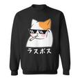 ラスボス 猫 ねこ キャット ネタ おもしろ 面白い 文字入り アニマル 動物 スウェットシャツ