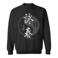 中国拳法 総合格闘技 詠春拳 Wing Chun 長袖tシャツ スウェットシャツ