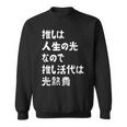 推しは人生の光なので推し活代は光熱費 推し活 推しのいる生活 オタ活 オタク ネタ おもしろ スウェットシャツ