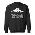 日本 富士山 富士山 富士山 メンズ レディース キッズ 長袖tシャツ スウェットシャツ