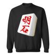 明石 苗字 麻雀 牌 おもしろ グッズ 服 筆文字 面白いtシャツ 文字入り 面白い 文字 ネタ メンズ スウェットシャツ