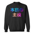 本日の主役 面白い おもしろ ユーモア ギャグ お笑い スウェットシャツ