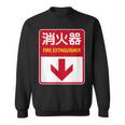 消火器 おもしろジョーク スウェットシャツ