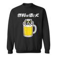 燃料は酒 ダックスフンド グッズ 犬 おもしろ 面白い ネタ 笑える 飲み会 スウェットシャツ