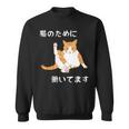 猫のために 働いてます」猫 ネコ メンズ 猫好き にゃんこ 文字入り おもしろ 漢字 面白い 服 面白い 長袖tシャツ スウェットシャツ
