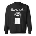 猫アレルギー スウェットシャツ
