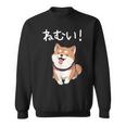 笑い話「ねむい！」おもしろい 柴犬の 漢字文字入り スウェットシャツ