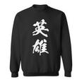 英雄 文字入り 漢字 熟語 スウェットシャツ
