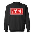 菅井 苗字 ラーメン 看板 面白いtシャツ おもしろ グッズ 服 筆文字 文字 入り 面白い ネタ メンズ スウェットシャツ